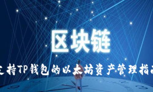 支持TP钱包的以太坊资产管理指南