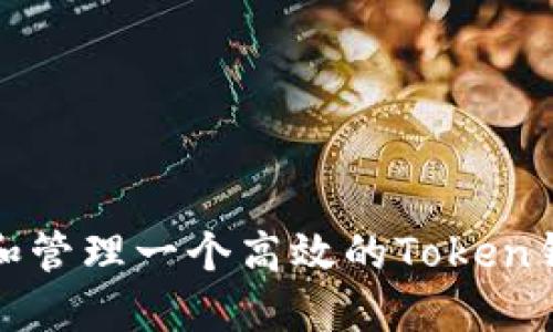 如何创建和管理一个高效的Token钱包微信群