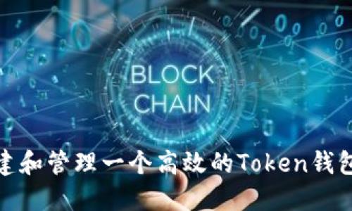 如何创建和管理一个高效的Token钱包微信群