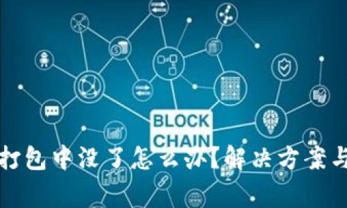 TP钱包提币在打包中没了怎么办？解决方案与常见问题解析