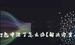 TP钱包提币在打包中没了怎