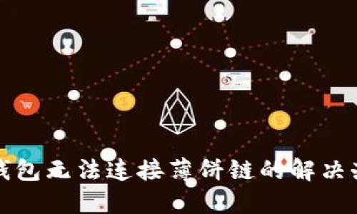 TP钱包无法连接薄饼链的解决办法