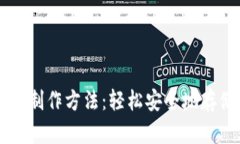 比特币纸钱包的制作方法