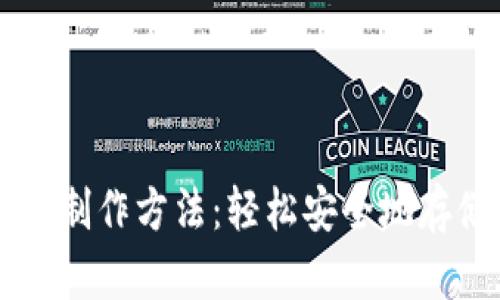 比特币纸钱包的制作方法：轻松安全地存储你的虚拟货币