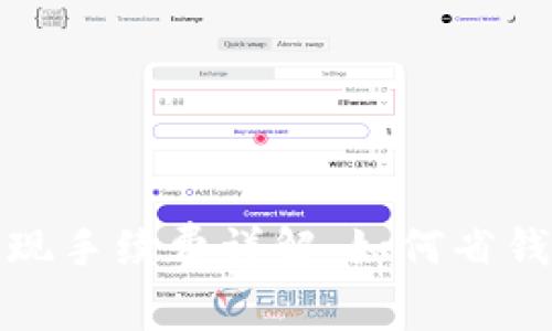 数字钱包提现手续费详解：如何省钱与避免误区