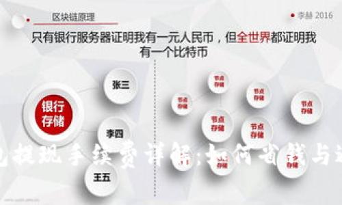 数字钱包提现手续费详解：如何省钱与避免误区