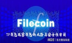 TP钱包观察钱包的风险与安