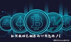 如何找回已删除的TP钱包账