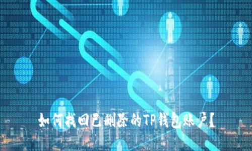 如何找回已删除的TP钱包账户？