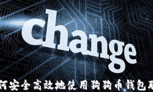 
如何安全高效地使用狗狗币钱包联网