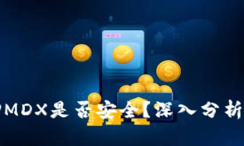 TP钱包质押MDX是否安全？深入分析与风险评估