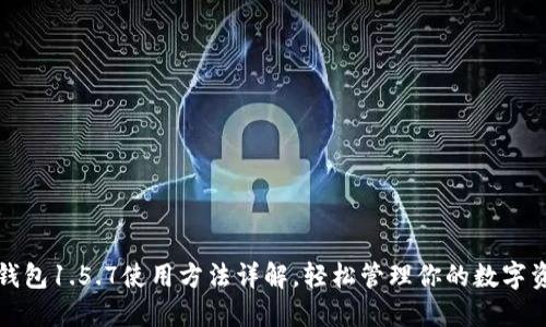 TP钱包1.5.7使用方法详解，轻松管理你的数字资产