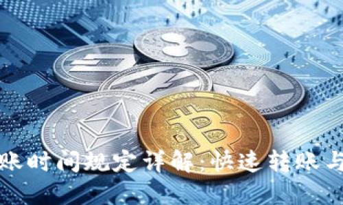 TP钱包转账时间规定详解：快速转账与交易确认