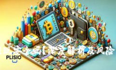 TP钱包提现安全吗？深度解