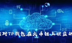 如何应对TP钱包在火币链上