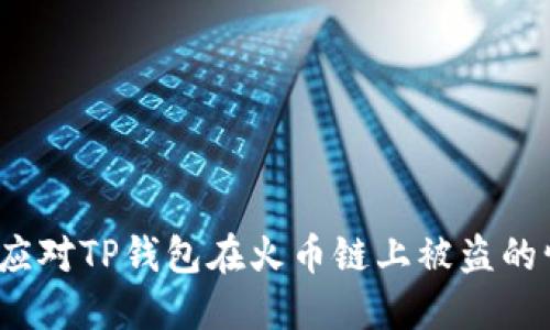 如何应对TP钱包在火币链上被盗的情况？