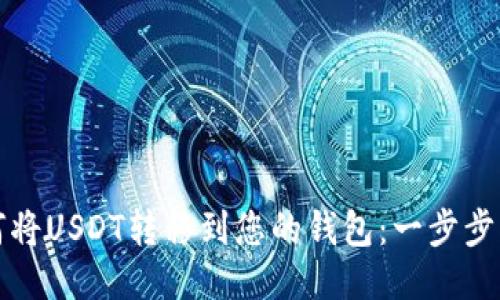 如何将USDT转移到您的钱包：一步步指南