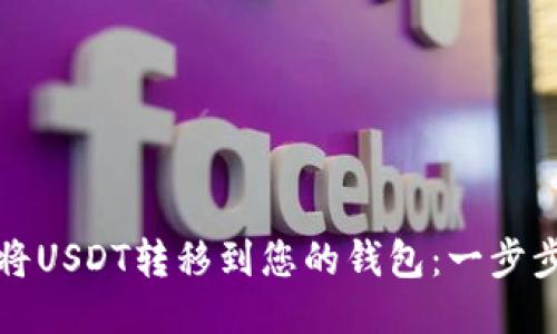 如何将USDT转移到您的钱包：一步步指南