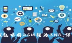 如何在TP钱包中将KSM转为