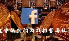TP钱包中的热门游戏推荐与