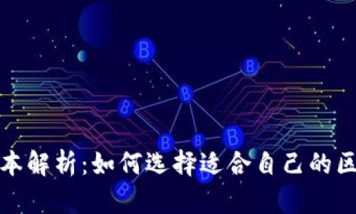 TP钱包版本解析：如何选择适合自己的区块链钱包