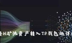 如何将H矿池资产转入TP钱
