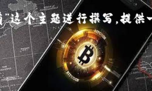 为了确保内容的质量，我们会围绕“TP钱包点官网没有”这个主题进行撰写，提供一个优质的、重要的关键词、内容大纲及详细阐述问题。

:
TP钱包常见问题解答：官网无法访问解决方案