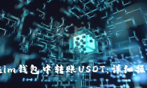 如何在im钱包中转账USDT：详细操作指南