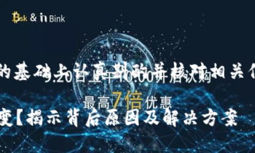 特别注意： 请您在此内容的基础上认真斟酌并核对相关信息和数据，确保其准确性。

TP钱包中的币为何数量不变？揭示背后原因及解决方案