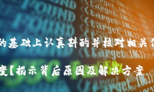 特别注意： 请您在此内容的基础上认真斟酌并核对相关信息和数据，确保其准确性。

TP钱包中的币为何数量不变？揭示背后原因及解决方案