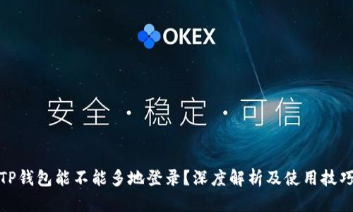 TP钱包能不能多地登录？深度解析及使用技巧