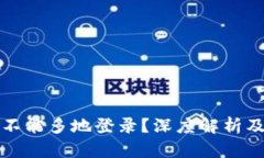 TP钱包能不能多地登录？深