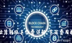 TP钱包地址簿转账手续费详
