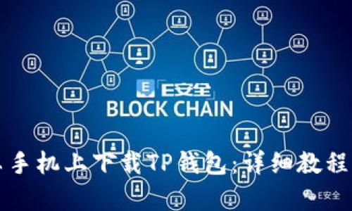 如何在安卓手机上下载TP钱包：详细教程与使用指南