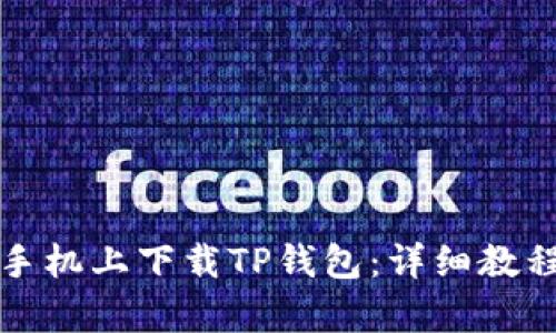 如何在安卓手机上下载TP钱包：详细教程与使用指南