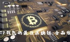 选择适合TP钱包的最佳区块