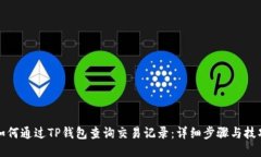 如何通过TP钱包查询交易记