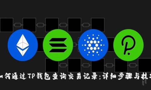 如何通过TP钱包查询交易记录：详细步骤与技巧