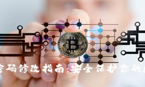 TP钱包密码修改指南：安全保护你的数字资产