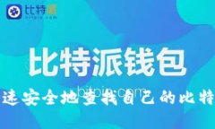 如何快速安全地查找自己
