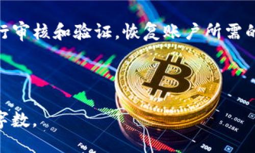    如何轻松添加TP钱包账号？ / 
 guanjianci  TP钱包, 添加账号, 钱包设置, 加密货币 /guanjianci 

### 内容主体大纲

1. 引言
   - 什么是TP钱包
   - TP钱包的优势和特点

2. 创建TP钱包账号的准备工作
   - 选择硬件钱包或软件钱包
   - 下载TP钱包的步骤

3. 添加TP钱包账号的步骤
   - 选择创建新钱包还是导入现有钱包
   - 创建钱包的具体步骤
   - 安全性设置和密码创建

4. 如何使用TP钱包的功能
   - 存储和管理加密货币
   - 发送和接收加密货币

5. 解决常见问题
   - 关于钱包安全的问题
   - 钱包恢复和备份问题

6. 总结
   - TP钱包的未来
   - 用户的反馈和建议

---

### 1. 引言

什么是TP钱包
TP钱包是一款广泛使用的加密货币钱包，支持多种主流数字货币的管理与交易，它为用户提供了便捷的使用体验和强大的功能。

TP钱包的优势和特点
TP钱包以其用户友好的界面、良好的安全性以及丰富的功能而受到用户的青睐。无论是新手还是资深玩家，TP钱包都能满足他们对数字资产管理的需求。

### 2. 创建TP钱包账号的准备工作

选择硬件钱包或软件钱包
在使用TP钱包之前，用户需要考虑是使用硬件钱包还是软件钱包。硬件钱包适合长期存储加密货币，而软件钱包则适合频繁交易。

下载TP钱包的步骤
用户需要从官方网站或应用商店下载TP钱包，确保下载的版本是最新的，保障钱包的安全性。

### 3. 添加TP钱包账号的步骤

选择创建新钱包还是导入现有钱包
TP钱包用户在添加账号时，可以选择创建一个新钱包或者导入已有的钱包。对于新用户来说，建议创建新钱包。

创建钱包的具体步骤
用户需遵循TP钱包的提示，按照指示完成创建钱包过程，确保正确输入信息。

安全性设置和密码创建
安全性是使用数字钱包的重中之重，用户需要设置强密码，并启用双重验证等安全措施。

### 4. 如何使用TP钱包的功能

存储和管理加密货币
用户使用TP钱包可以轻松存储和管理多种加密货币，包括比特币、以太坊等主流币种。

发送和接收加密货币
TP钱包支持快速便捷的加密货币转账，用户只需输入收款地址，设置转账金额即可完成交易。

### 5. 解决常见问题

关于钱包安全的问题
很多用户在使用TP钱包时对安全性有疑虑，可以通过设置强密码、启用双重身份验证等方式，增强钱包的安全性。

钱包恢复和备份问题
TP钱包提供了备份和恢复的功能，用户需定期备份自己的私钥和助记词，以免数据丢失时能迅速恢复。

### 6. 总结

TP钱包的未来
随着加密货币的普及，TP钱包将不断更新和升级，提升用户体验和安全性。

用户的反馈和建议
用户对TP钱包的满意度普遍较高，但仍有改进的空间，用户的意见是钱包发展的重要参考。

---

### 相关问题及详细介绍

#### 1. 什么是TP钱包的特点？

什么是TP钱包的特点？
TP钱包是一个多功能加密货币钱包，具备多项优质特性。首先，它支持多种主流加密货币和代币，满足不同用户的需求。其次，TP钱包拥有用户友好的界面，使得新手也能够快速上手。此外，TP钱包的安全性保障措施包括强大的加密技术和双重验证功能，保护用户资产不受威胁。最后，钱包内置的去中心化交易所（DEX）功能，让用户可以随时进行交易，方便快捷。

#### 2. TP钱包的安全性如何保证？

TP钱包的安全性如何保证？
TP钱包在安全性方面采取了多重措施，确保用户资产的安全。首先，TP钱包使用了高强度的加密技术，以保护用户的私钥和交易信息。用户还可以设置复杂密码，确保账户的安全。其次，TP钱包支持多种身份验证方式，包括指纹识别和双重验证，这进一步增强了账户的安全性。此外，TP钱包定期进行安全审计，以确保软件的安全性。同时，用户也被告知定期备份其助记词和私钥，以防数据丢失。

#### 3. 如何在TP钱包中恢复已删除的钱包？

如何在TP钱包中恢复已删除的钱包？
在TP钱包中，如果用户不小心删除了钱包，不用过于担心。如果用户在删除前进行了备份，恢复账号是相对简单的。用户需要访问TP钱包的首页，选择“恢复钱包”选项，输入备份时生成的助记词或私钥。输入正确后，用户可以成功恢复其钱包及其中的所有资产。如果没有备份，恢复将会非常困难，因此平时务必注意备份的重要性。

#### 4. TP钱包的费用结构是怎样的？

TP钱包的费用结构是怎样的？
TP钱包的费用结构相对透明，用户交易时需支付网络费用，其高低通常取决于区块链网络的拥堵情况。除了交易费用，TP钱包不收取任何额外的服务费用。这意味着用户在使用TP钱包进行各种操作时，所花费的费用仅限于网络交易费用，而不需要担忧隐性收费。此外，TP钱包在用户提现时，同样只需支付少量的网络手续费，不会造成负担。

#### 5. 如何确保TP钱包的操作安全？

如何确保TP钱包的操作安全？
为确保TP钱包的操作安全，用户可以采取多种措施。首先，使用强密码和启用双重验证功能，确保只有授权用户可以访问钱包。其次，不要在公共场合或不安全的网络环境下（如公共Wi-Fi）登录钱包。此外，定期更新TP钱包到最新版本，以获取最新的安全补丁和功能，同时要小心识别钓鱼网站和假冒APP。最后，定期备份钱包的助记词和私钥，确保在发生安全问题时可以快速恢复账户。

#### 6. 如何处理TP钱包的账户冻结问题？

如何处理TP钱包的账户冻结问题？
TP钱包账户冻结通常是由于安全原因或违反平台政策。若发生此类情况，用户需首先联系TP钱包的客服，提供相关信息以证明账户的合法性。客户支持团队通常会对用户的请求进行审核和验证，恢复账户所需的时间可能有所不同。用户在此期间需要遵循客服的指示，确保问题可以快速得到解决。同时，通过保持良好的账户操作习惯，可以避免未来再次发生账户被冻结的情况。

---

上述是关于TP钱包创建和管理一个简要的内容大纲，并为用户提供了一些常见问题的详细解答。根据每个问题的详细背景和描述，可以进一步扩展每个部分的内容，以达到所需的字数。