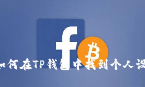  如何在TP钱包中找到个人设置