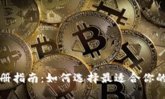 TP钱包注册指南：如何选择