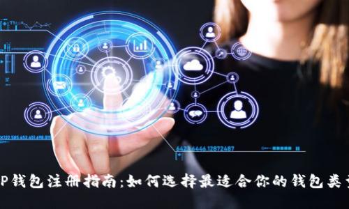 TP钱包注册指南：如何选择最适合你的钱包类型