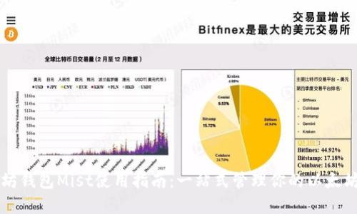 以太坊钱包Mist使用指南：一站式管理你的以太坊资产