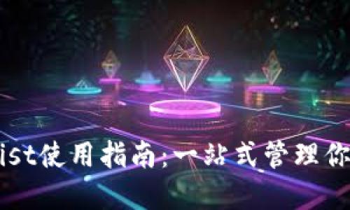 以太坊钱包Mist使用指南：一站式管理你的以太坊资产