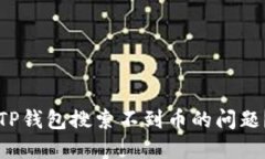 如何解决TP钱包搜索不到币