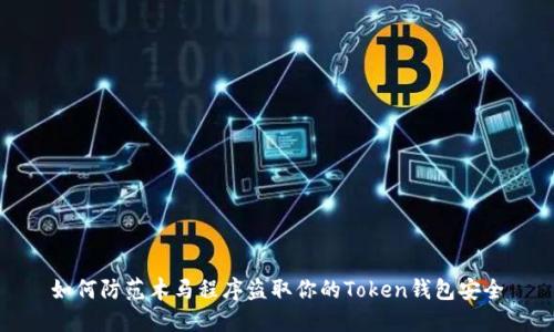 如何防范木马程序盗取你的Token钱包安全