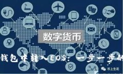 如何在TP钱包中转入EOS: 一