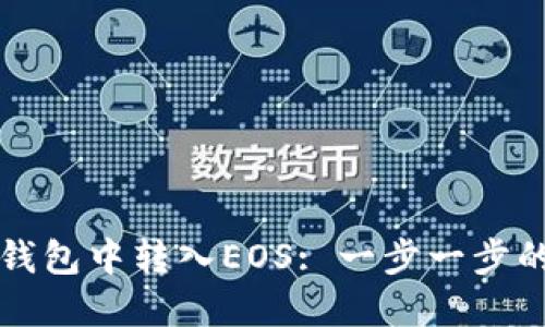 如何在TP钱包中转入EOS: 一步一步的详细指南